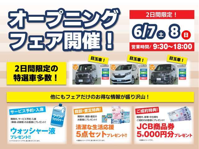 ■リニューアルオープンフェア開催！■この度のリニューアルオープンに伴い、6/7(土)6/8(日)でフェアを開催いたします！2日間だけのお得な特選車をぜひお見逃しなく！