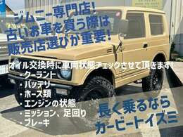 古いお車を買う際は、販売店選びが重要です！ジムニー愛は負けません！オイル交換する際にもお車の状態をチェックし、長く乗って頂ける様に適切にアドバイスさせて頂きます☆