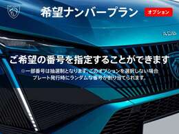 お好きな番号をお選びいただけます。