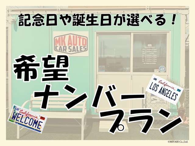 ご希望の番号でナンバーを取得してご納車するプランになります。(※希望ナンバーは抽選となりますので、ご希望に添えない場合がございます。)