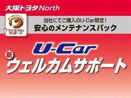 初回車検までのメンテナンスをセット商品として『ウェルカムサポート』をご案内♪納車後のメンテナンスは大阪トヨタNorthにお任せください(*^_^*)