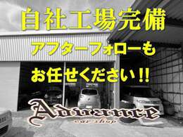 自社工場を完備しております！アフターフォローもバッチリ☆