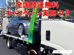 期間中にご契約いただきましたお客様には陸送費および陸送ご納車費用を全額当店にて負担をさせていただきます！！詳しい内容は当店スタッフまでお問合せください！！※関東圏のお客様は除く