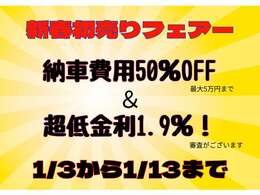 1/3から初売りフェアー開催！低金利＆納車費用50％OFF！