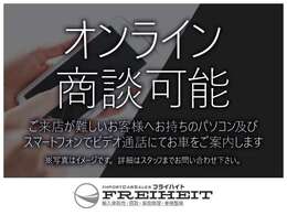当店ではご自宅でPCやスマートフォンを利用した【オンライン商談】を実施しています。気になる車があるけれども、ご来店頂く事が難しい御客様へご利用頂きたいサービスです。詳しくは当店【公式】HPでご確認下さい。