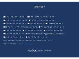 こちらのお車の主要な装備をまとめました。この他にも様々な装備がございますので、当店のHPからも車両詳細をご覧いただけます！https://www.gluck.bz/shoplist/shop-chiba-kashiwa