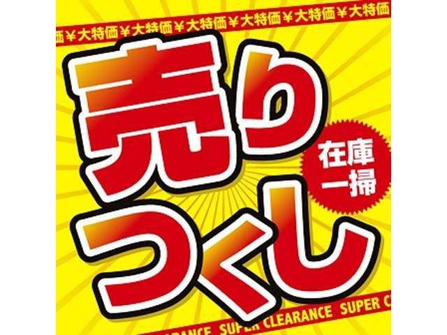 ◆在庫一掃売りつくしセール！現在、仕入れ強化中の為、在庫一掃します！お買い得車輌多数の為早い者勝ちになります！ご来店の方限定のクーポンも配布中！お急ぎの方はLINEまでお問い合わせください！