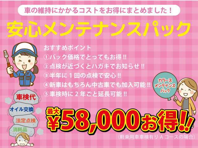 【オイル交換無料】安心安全パックをご購入で『オイル交換ずーっと無料』。当店で車検をして頂ければ次回の車検まで延長！！詳しくはスタッフまでお問い合わせください。