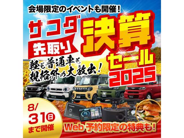 ■サコダ決算先取りセール■☆8月1日か8月31日までサコダ決算先取りセールを実施しております☆