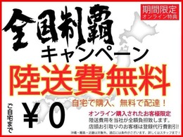 陸送費無料キャンペーン！　自宅で購入！！無料配達！！陸送費用を当社が全額負担いたします。店頭お受け取りのお客様は登録費半額！！