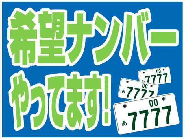 Aプラン画像：お好きな数字でナンバーをお取りするプランです♪大切な数字とともにカーライフをお楽しみください☆