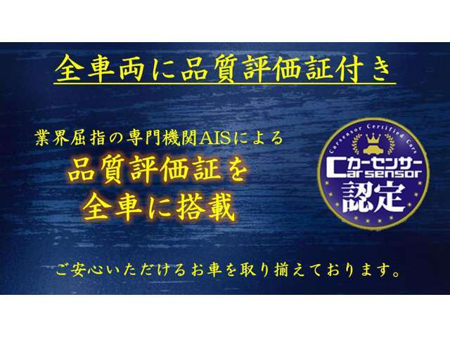 ☆★全車品質評価証付き！自社では無く第三者機関にて検査の為、安心の評価証！品質には自信があるため、評価証を掲載させて頂いております。