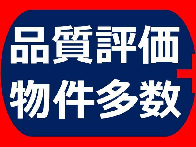 遠方の方もご安心下さい！各車両に第三者機関（AIS検査）の評価書をお付けしております！外装のキズや状態等をご提示しております。（一部検査中の車輛もあります。）