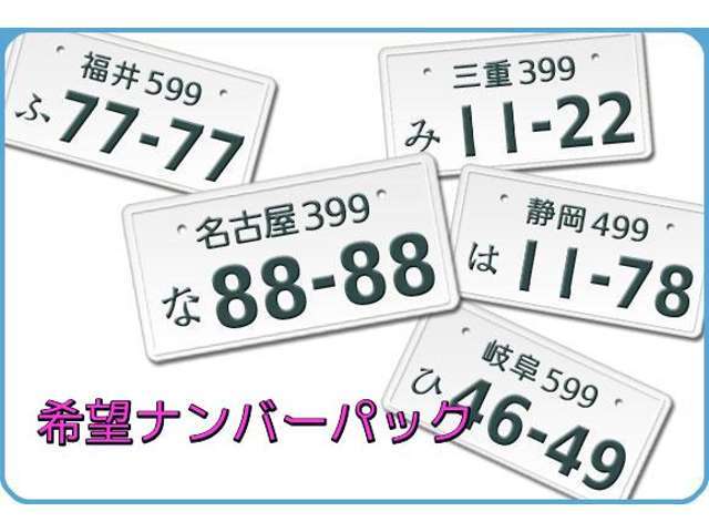愛着のある数字がある方に！愛車となる車のナンバーにもいかがでしょうか♪※一部、ご希望に沿えない場合があります。