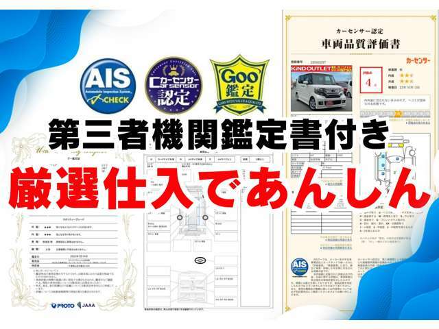 カインドアウトレットが選ばれる理由その7　カインドのお車は第三者機関の鑑定書付き！厳選仕入れであんしん！