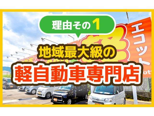 エコットが選ばれる理由その1　地域最大級の軽自動車専門店！