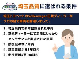 数あるフォルクスワーゲン認定中古車の中でも当社オリジナルで厳選した基準を設けた認定中古車です。