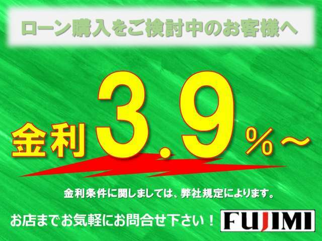 期間限定特別金利実施中！！※審査条件等により適用できない場合が御座います。当社提携指定ローン会社となります。