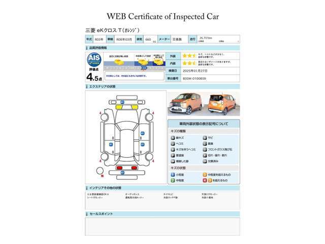 第三者評価機関「AIS社」の車両検査済み！総合評価4.5点（評価点はAISによるS～Rの評価で令和7年1月現在のものです）