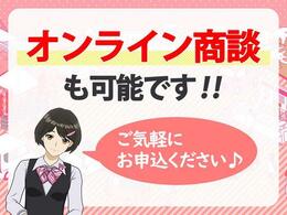 オンライン商談も可能です。お気軽にご予約ください☆