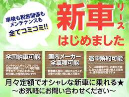 オイル交換や定期点検も含んだメンテナンスパックもコミコミです！月々定額支払いで、すべてお任せのリースプランになります！カッコいい新車カスタムが月々定額でお乗りいただけます！急な出費もいらず安心です！