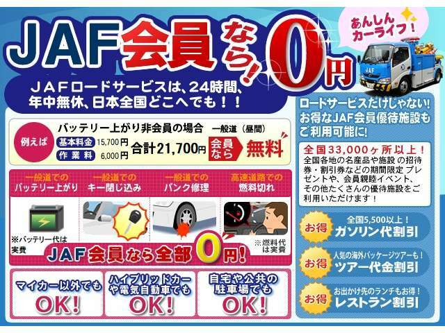 日本最大規模のロードサービスネットワーク「JAF（日本自動車連盟）」の入会費と初年度年会費をセットにしたプランです。年中無休・24時間救護！自宅や駐車場でも！ご利用回数に制限もありません！