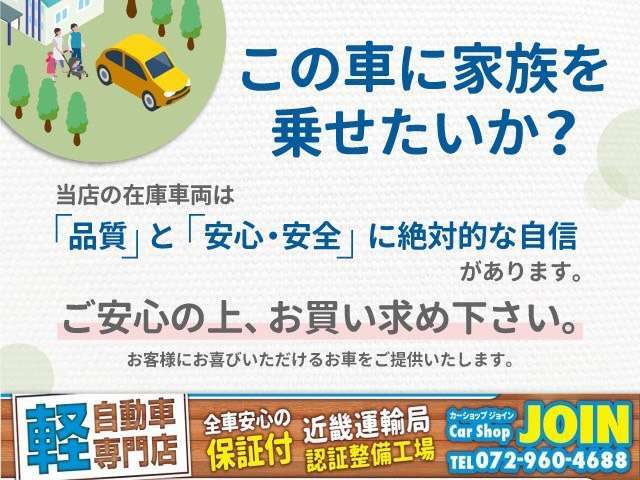 【自分の家族にこの車を乗せたいか？】大切な家族に乗って頂く車がキレイで安全は当たり前。当店の在庫車は全てその状態まで手を加えております。ご安心の上、ご検討下さいませ。