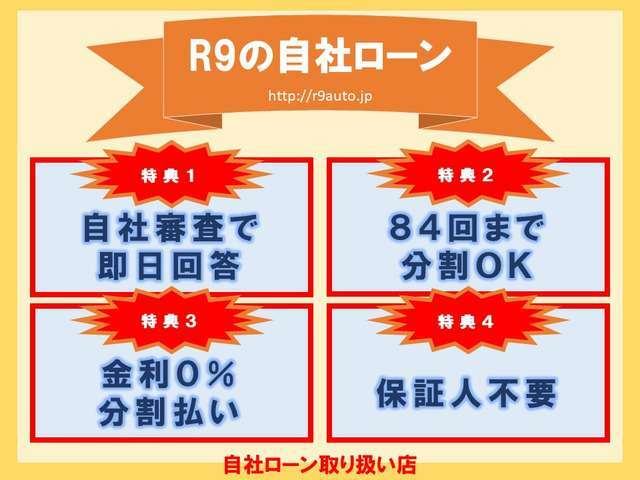 誰でも車がローンで買えます。R9AUTOの自社ローンは他社でローンが通らなかった方でもOK！自社審査で即日回答！金利0％！分割手数料なし！保証人不要！最長84回まで分割OK！