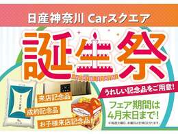 令和6年4月、日産プリンス神奈川と神奈川日産は合併し”日産神奈川”となりました。『令和6年4月1日～29日までの誕生祭期間中、弊社在庫車を店頭にて成約のお客さま　成約記念品(お米5キロ)をプレゼント』