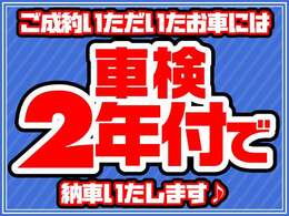 車検を2年取得してご納車致します！