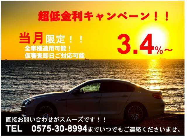 当月限定金利3.4％キャンペーン実施中！お得にお車を購入できるチャンスです！お気軽にお問合せ下さい！