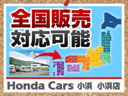 全国販売に対応しておりますので、遠方にお住まいのお客様もどうぞお問い合わせください。