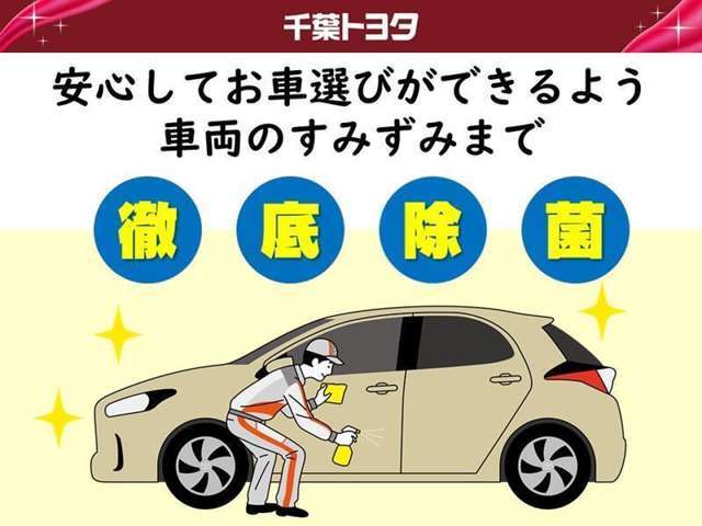 店舗備品や試乗車・展示車の定期的な除菌を実施しています。