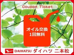 ご成約クーポン　エンジンオイル交換1回無料♪