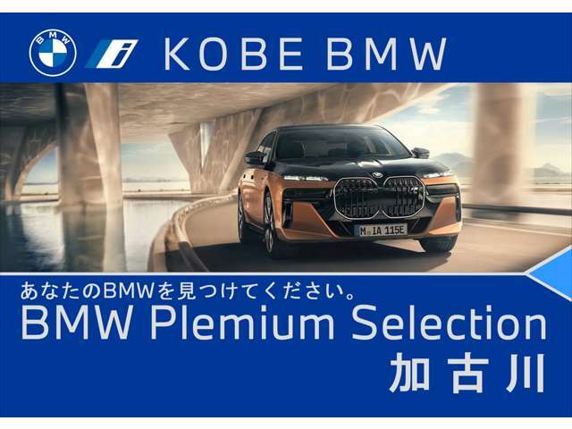 【店舗のご紹介】BMW/MINI Premium Selection　加古川店には、 西日本最大級の規模の展示場がございます。あなたのお気に入りのお車がきっと見つかります！ぜひ、ご来店下さいませ！