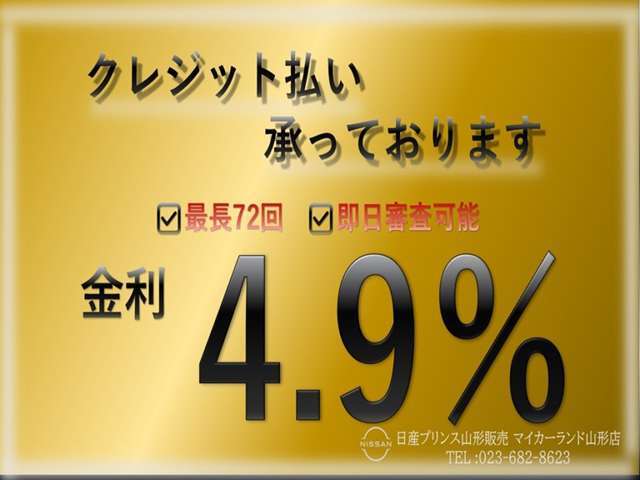 クレジット払いも〇金利4.9％で72回まで利用可能です☆