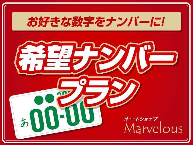 ご希望のナンバープレートに登録致します。※ご希望の番号が取得できない場合もあります。詳しくスタッフまで！