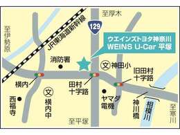 【東名高速道路】厚木インターから129号線を平塚方面へ約10分の好アクセス！国道129号線田村十字路角、ブルーの看板が目印です。ご不明な点は、直接お電話ください。　0463-67-0111