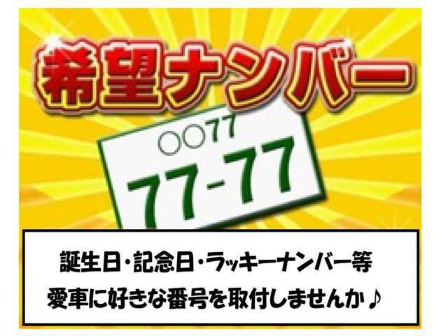 Aプラン画像：希望ナンバーのプランとなります。お好きな数字・思い出の数字をお客様の愛車にも！人気の番号は抽選となる場合がございますので、詳しくは当店スタッフにお問い合わせください。