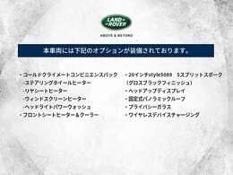 当車両に装備されているオプション一覧はこちらをご覧ください。