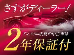 2年保証！