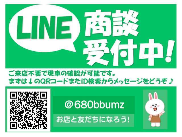 ご来店をいただかなくでもラインで動画や画像、お見積りをお送りできます。LINEのホームページで＠680bbumzを検索いただき友だち登録をお願いします。その後に何かコメントを送信くださいませ。