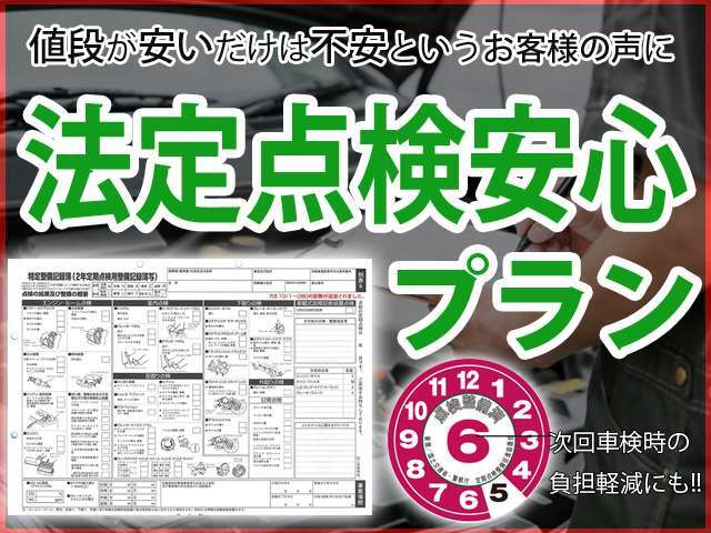 ＋17,000円のみで安心の点検をプラスします。『値段が安いと不安』『車の状態を詳しく知りたい』『次の車検が心配』とのお客様のお声に応えてお求めやすい価格でも安心を実現します。