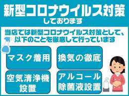 当店はコロナ対策をしっかりと行っておりますので、ご安心ください♪また、●新中古自動車・オートバイ販売・板金・塗装・車検・整備・注文販売大歓迎です♪