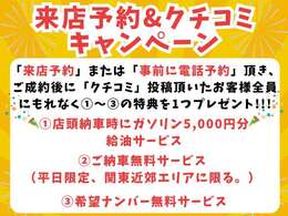 来店予約＆クチコミキャンペーン開催中！お得な特典多数あり！この機会にお車ご購入、乗り換えはいかがですか？