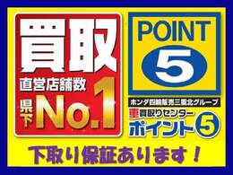 ★ポイント5は三重県下6店舗を展開しています。高価買取に自信あります。下取保証もございます。愛車を高値で売却したい方、お気軽に査定にお越しください。