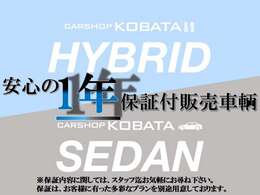 コバタの車は全国対応の1年保証＋ロードサービスが無料で付いていて安心です。またワイドな有料保証プランは継続も可能で、次の買い替時まで延長加入できます。たくさんのお客様に喜ばれております。