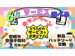 ★6月限定　選べるキャンペーン★　新品バッテリーまたは管轄外登録費用一律1万円　どちらか選べるキャンペーンとなります！！！