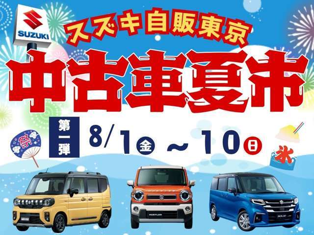 ☆スズキ自販東京中古車夏市開催中☆ぜひこの機会に！！皆様のご来店心よりお待ちしております♪