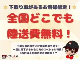 下取り車のある方は大チャンス！！全国どこでも陸送費用が無料になっちゃいます♪